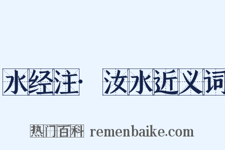 水经注·汝水近义词是什么意思的图片